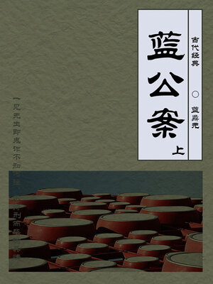 cover image of 蓝公案（上）